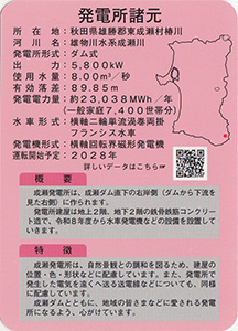 成瀬発電所 Ver.5.0