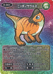 ニッポノサウルス R-001