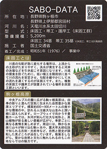 太田切床固工群 Ver.1.0