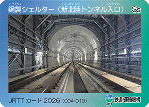 鋼製シェルター（新北陸トンネル入口）　ＪＲＴＴカード2026