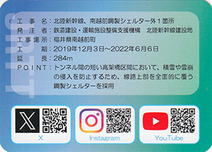 鋼製シェルター（新北陸トンネル入口）　ＪＲＴＴカード2026