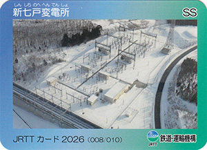 新七戸変電所　ＪＲＴＴカード2026