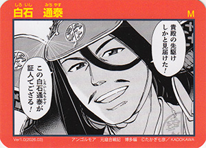 白石通泰 Ver.1.0 元寇カード