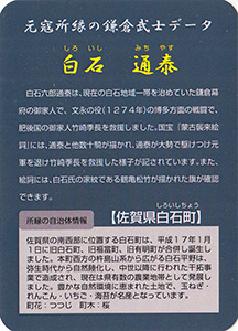 白石通泰 Ver.1.0 元寇カード
