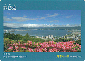 諏訪湖 湖沼カード(パイロット版)