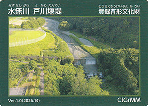 水無川 戸川堰堤 Ver.1.0