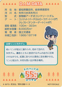 矢作ダム 55周年記念カード