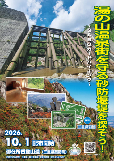 湯の山温泉SABOカードハイキング