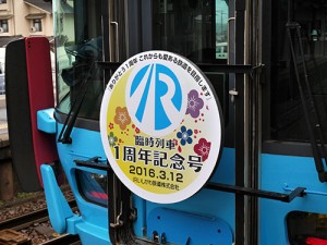 IRいしかわ鉄道開業一周年