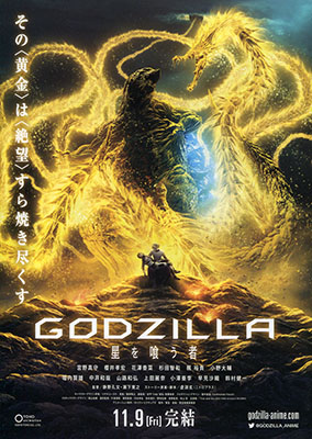 映画「ＧＯＤＺＩＬＬＡ　星を喰う者」