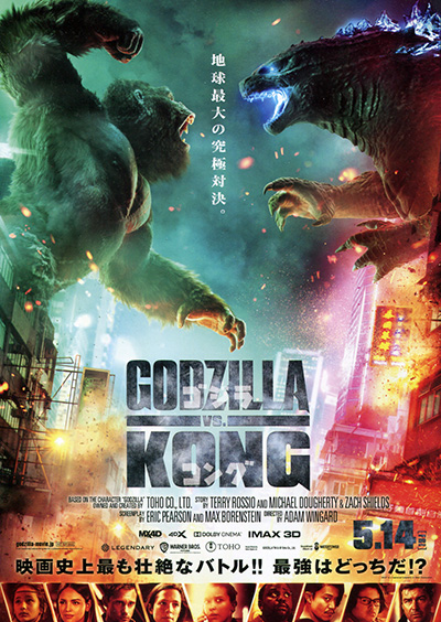 映画「ＧＯＤＺＩＬＬＡ ＶＳ． ＫＯＮＧ」