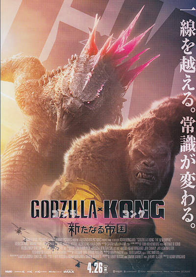 映画「ゴジラｘコング　新たなる帝国」