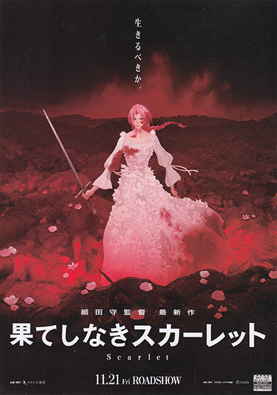 映画「果てしなきスカーレット」