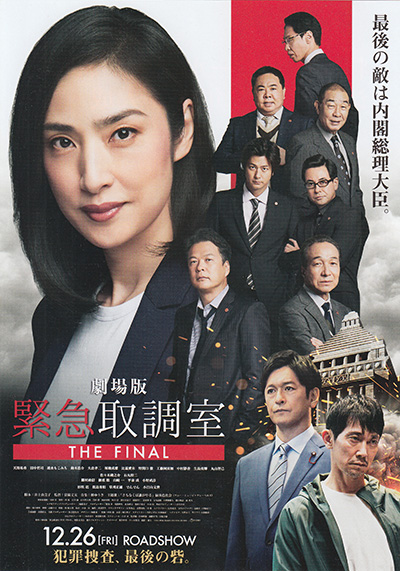 映画「劇場版 緊急取調室 THE FINAL」