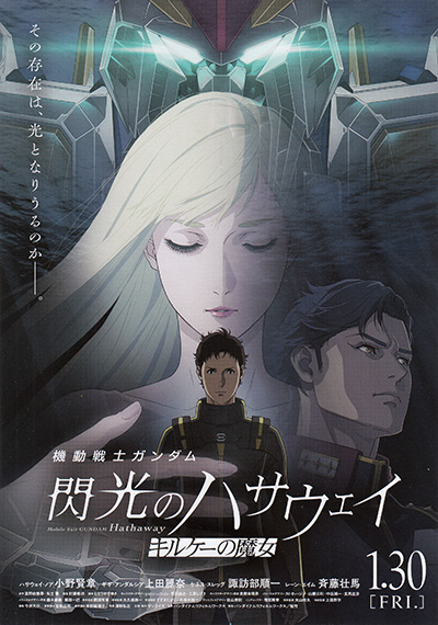 映画「機動戦士ガンダム　閃光のハサウェイ　キルケーの魔女」