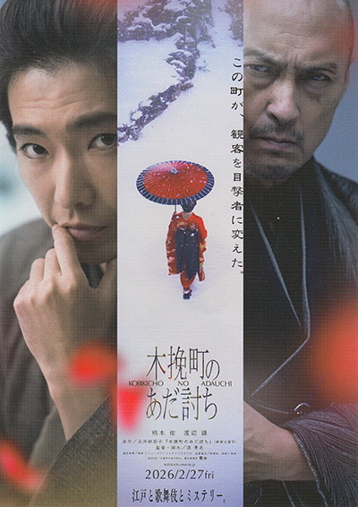 映画「木挽町のあだ討ち」