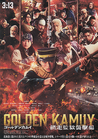 映画「ゴールデンカムイ　網走監獄襲撃編」