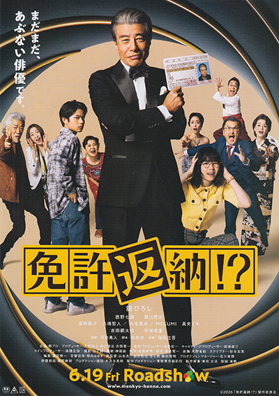 映画「免許返納！？」