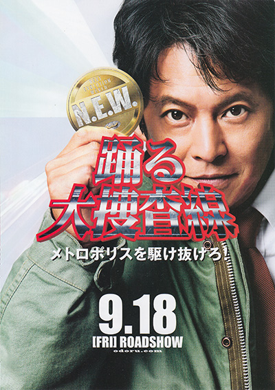 映画「踊る大捜査線　Ｎ.Ｅ.Ｗ　メトロポリスを駆け抜けろ！」