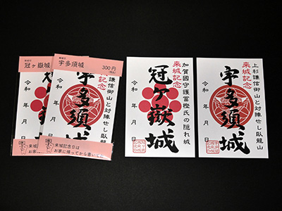 御城印 宇多須城・冠ヶ嶽城 – フリー・スタイル有限会社