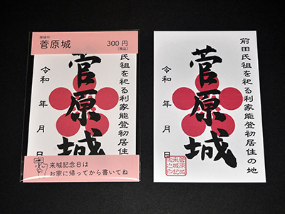 御城印　菅原城